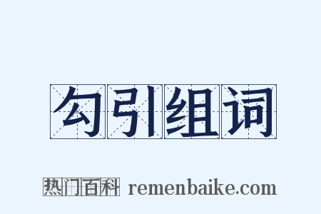 勾引组词是什么意思的图片